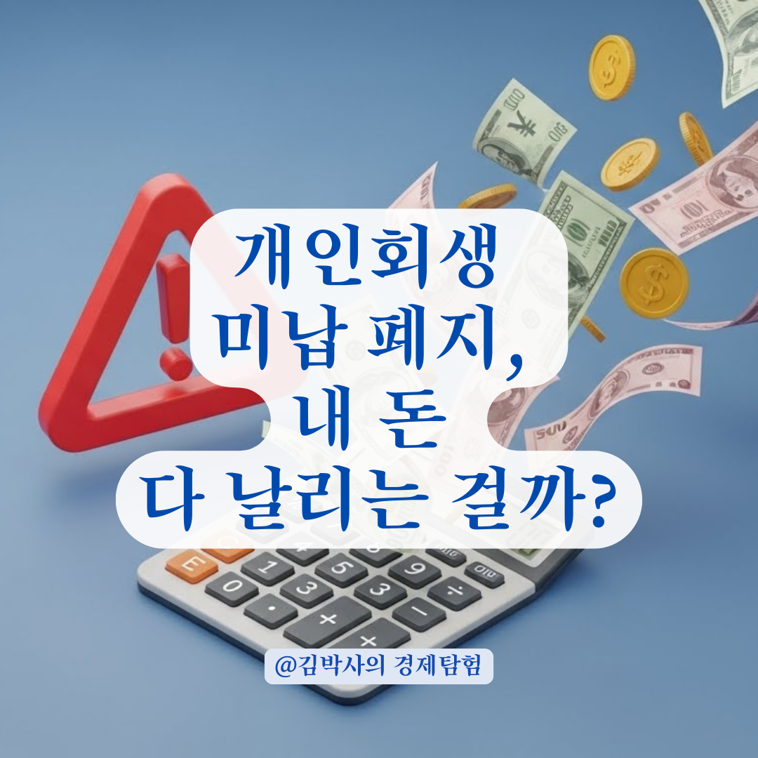 개인회생 미납으로 폐지되면 내 돈은? 납부금 처리와 대처법 총정리.