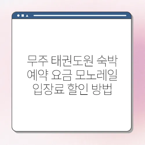 무주 태권도원 숙박 예약 요금 모노레일 입장료 할인 방법