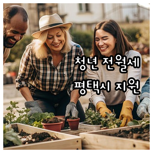 2025 평택시 청년 전월세 지원 A..