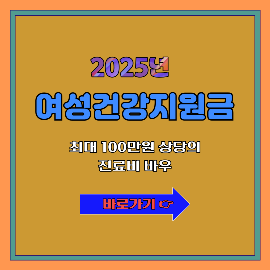 2025년 여성건강지원금 온라인 신청 방법과 복지 혜택 총정리