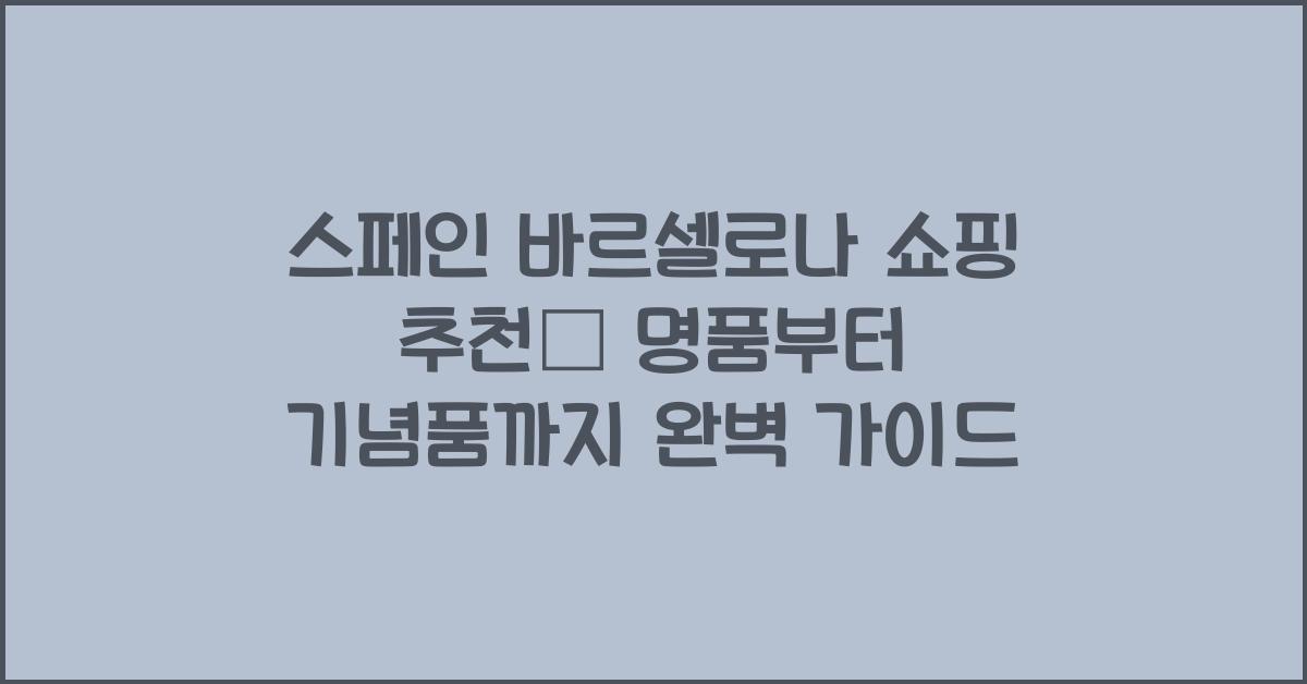 스페인 바르셀로나 쇼핑 추천