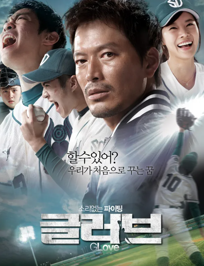 글러브 사실 묘사 극복 인물 기법 메시지 전달 영화