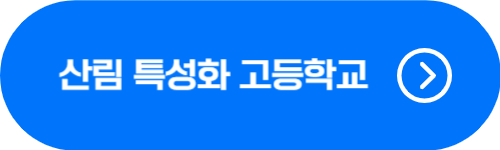 산림 특성화 고등학교 확인 버튼