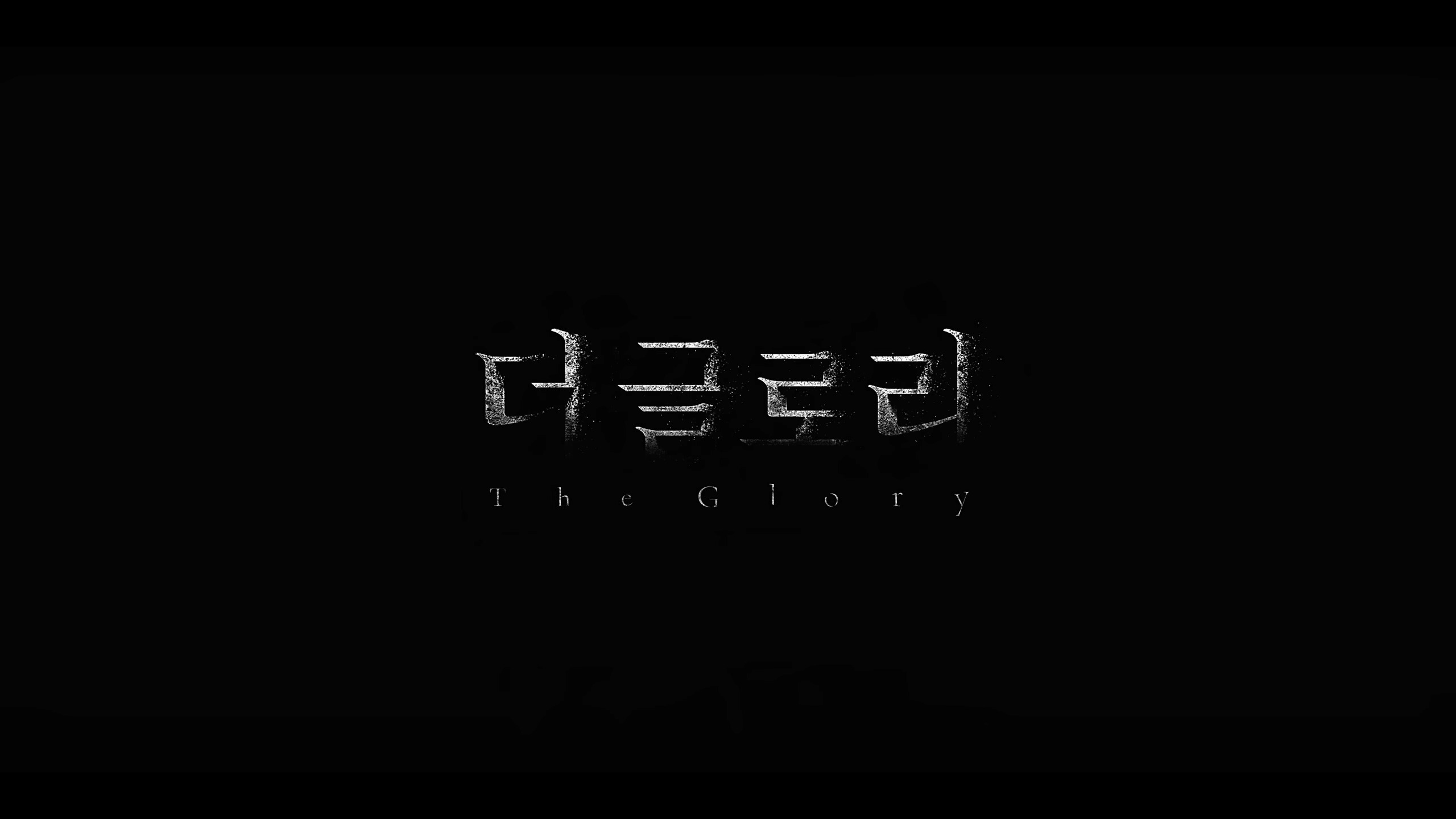 더글로리-예고편