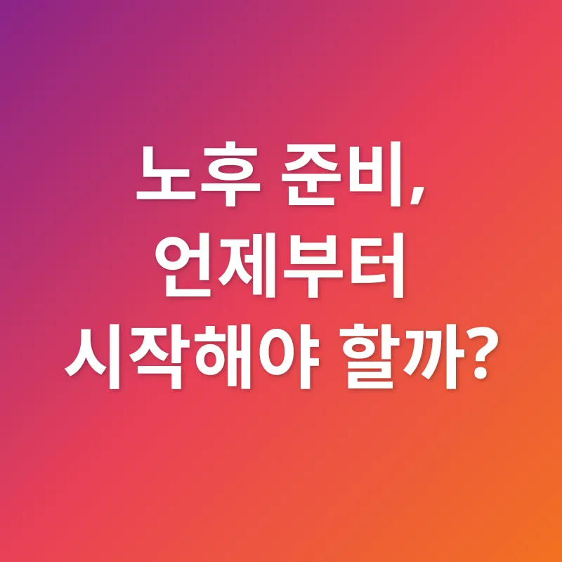 노후 준비_1