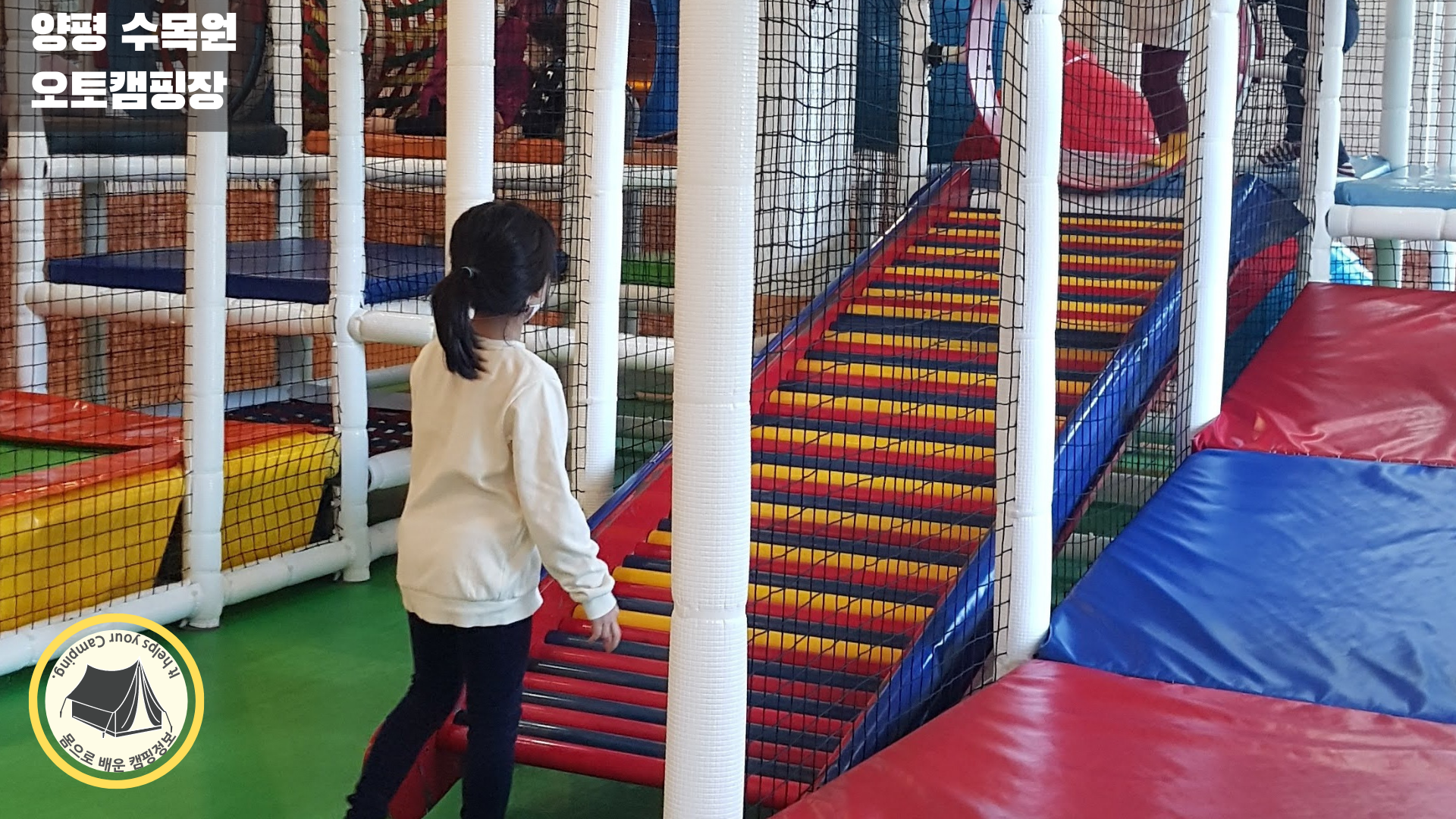 양평 수목원 오토캠핑장 - 실내놀이터