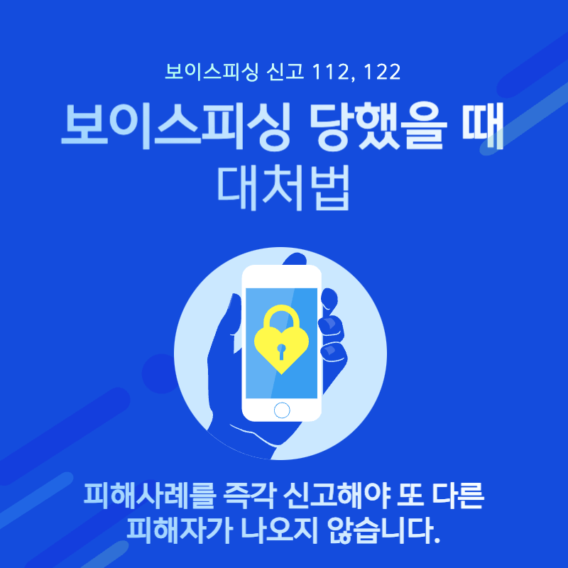 보이스피싱 당했을 때 대처법 처벌과 형량 썸네일