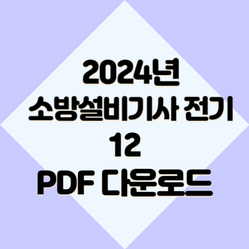 2024년 소방설비기사 전기 요약본12 핵심 요약 및 분석 PDF, 지금 바로 다운로드하고 합격 바로가자!🌐