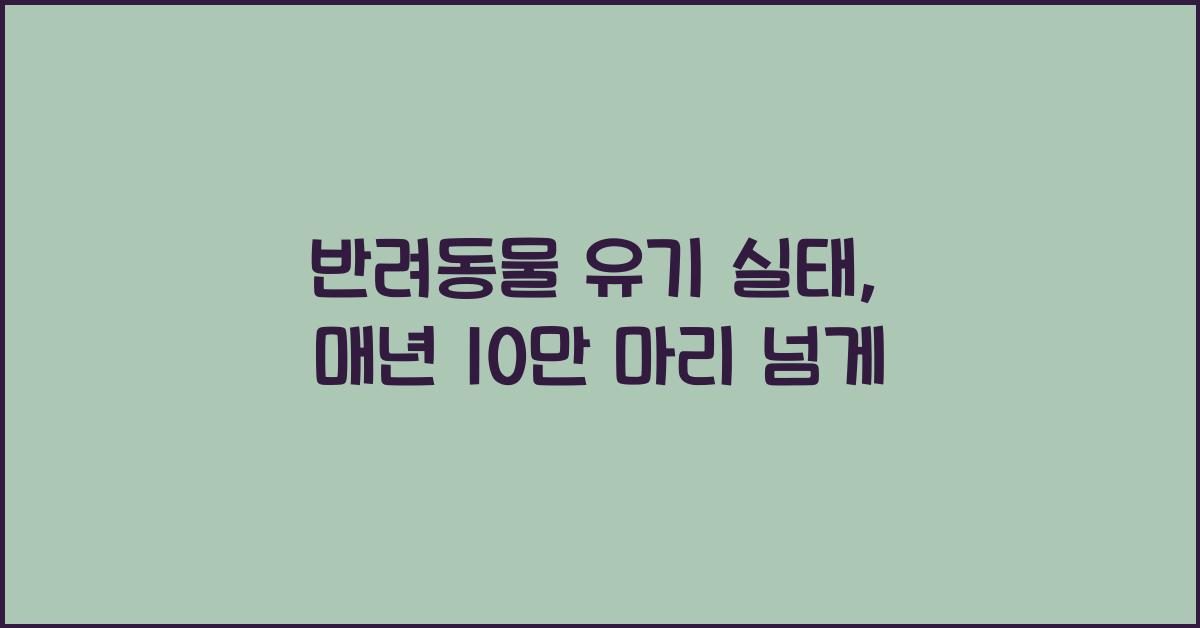 반려동물 유기 실태