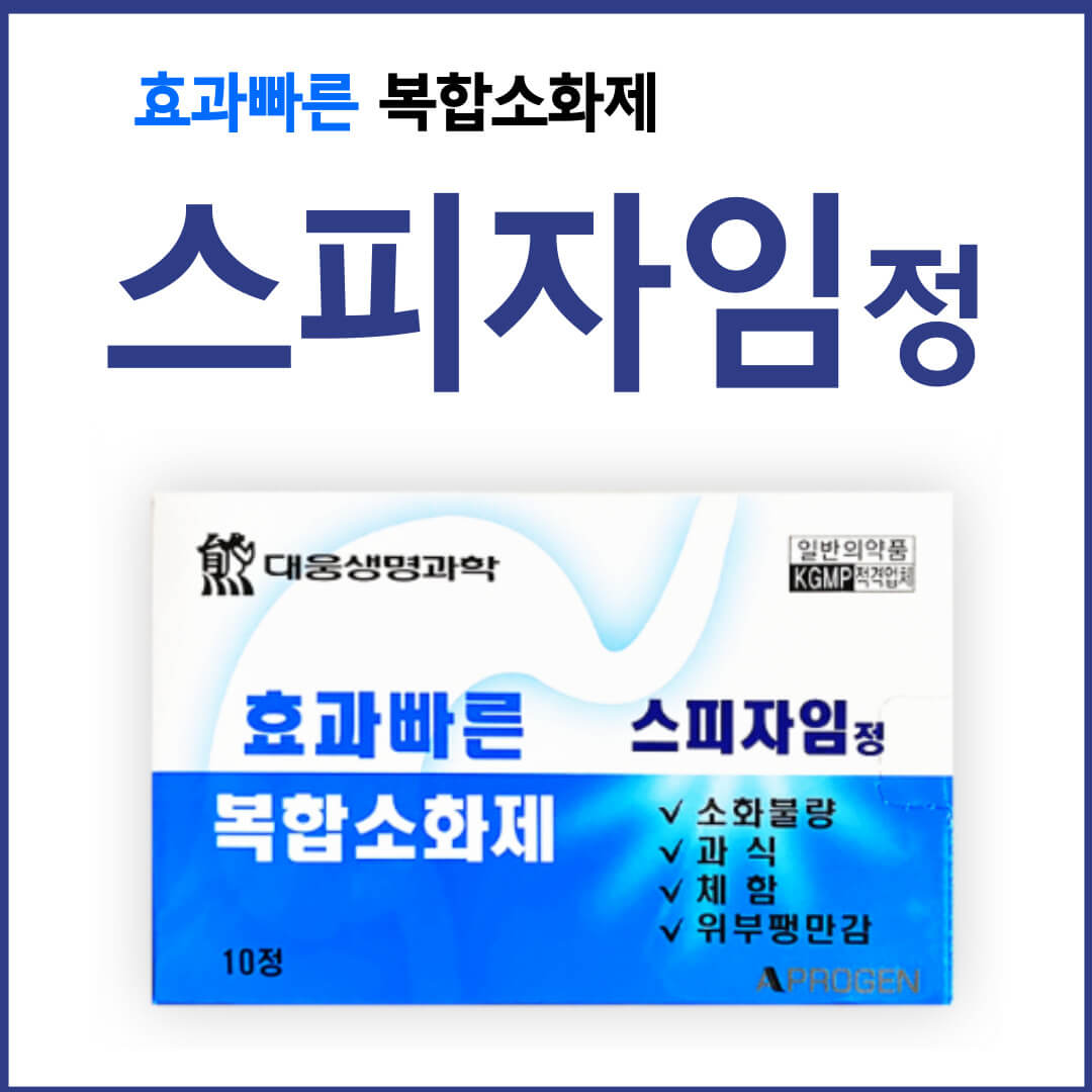 스피자임정