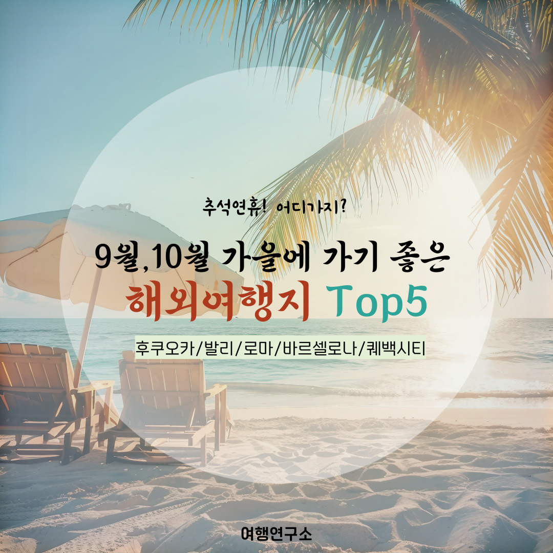 가을에 가기 좋은 해외여행지