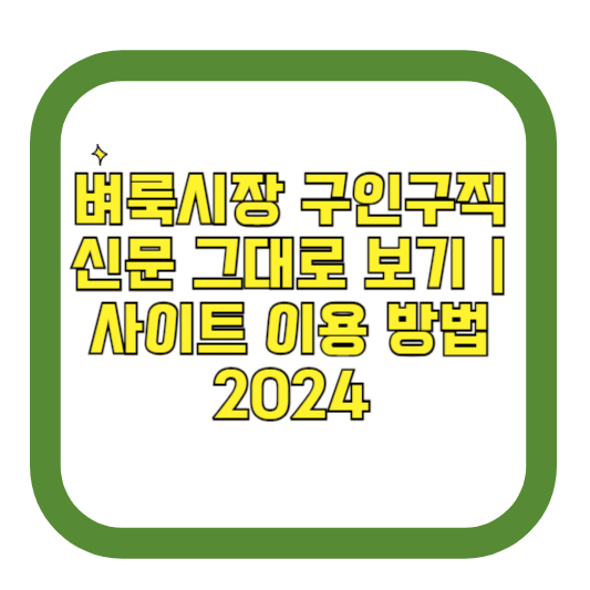 벼룩시장 구인구직 신문 그대로 보기 사이트 이용 방법 2024