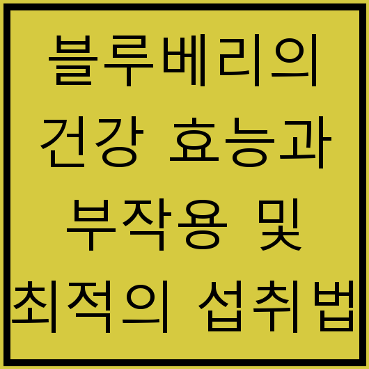 블루베리의 건강 효능과 부작용 및 최적의 섭취법