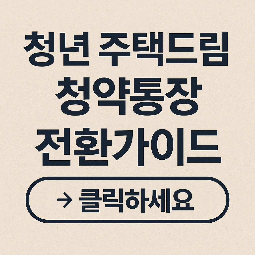 청년주택드림청약통장 전환