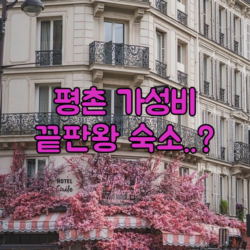 안양 평촌 가성비 숙소 추천 비즈니스..
