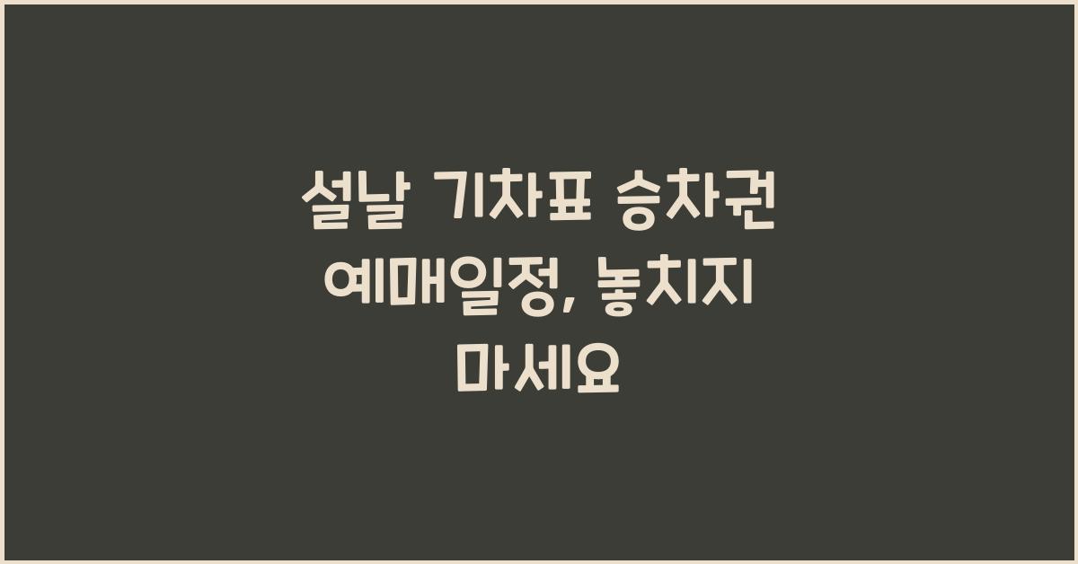 설날 기차표 승차권 예매일정
