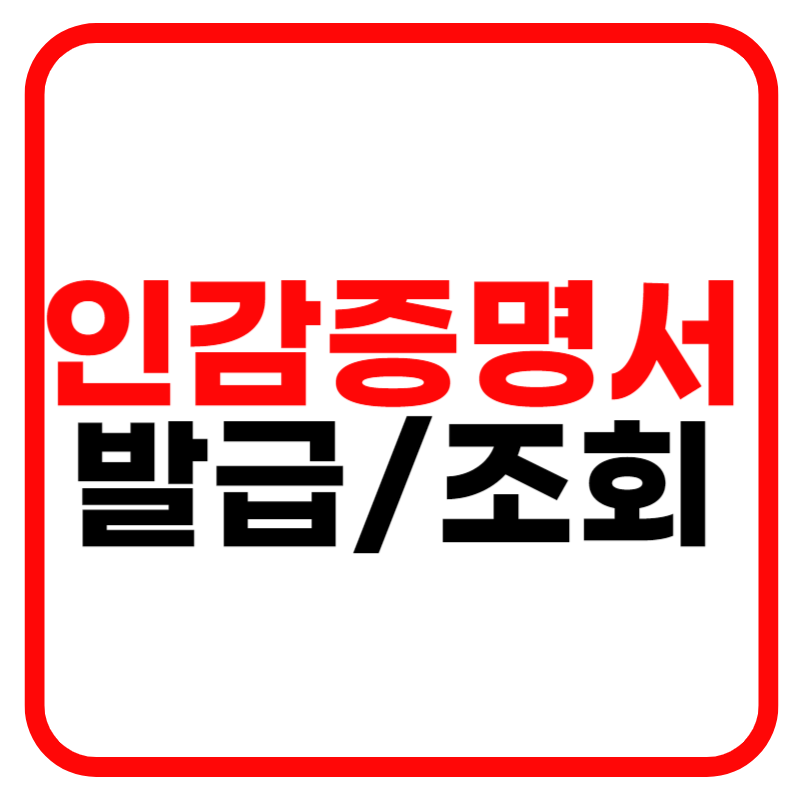 인감증명서 인터넷발급 및 대리 발급하는 곳, 유효기간