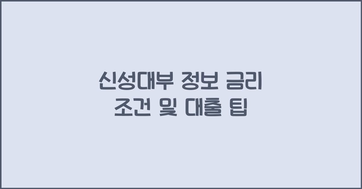 신성대부