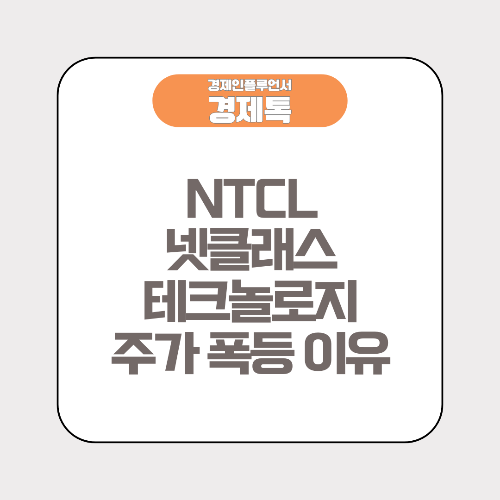 NTCL 넷클래스 테크놀로지 주가 폭등 이유
