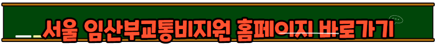 임산부교통비지원 사업 신청방법