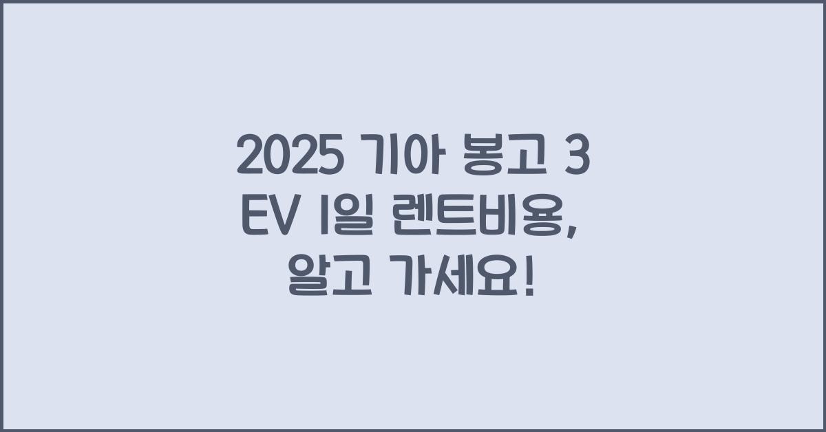 2025 기아 봉고 3 EV 1일 렌트비용