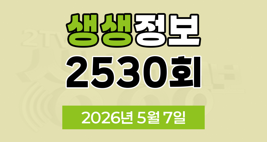 KBS 2TV 생생정보 2530회 2026년 5월 7일 오늘 맛집 식당 업체 촬영장소 촬영지 정보, 지금이 딱 제철, 궁금한 건 못 참지, 할매 밥 됩니까, 한눈에 반했섬, 독한 인생 독하다 독해