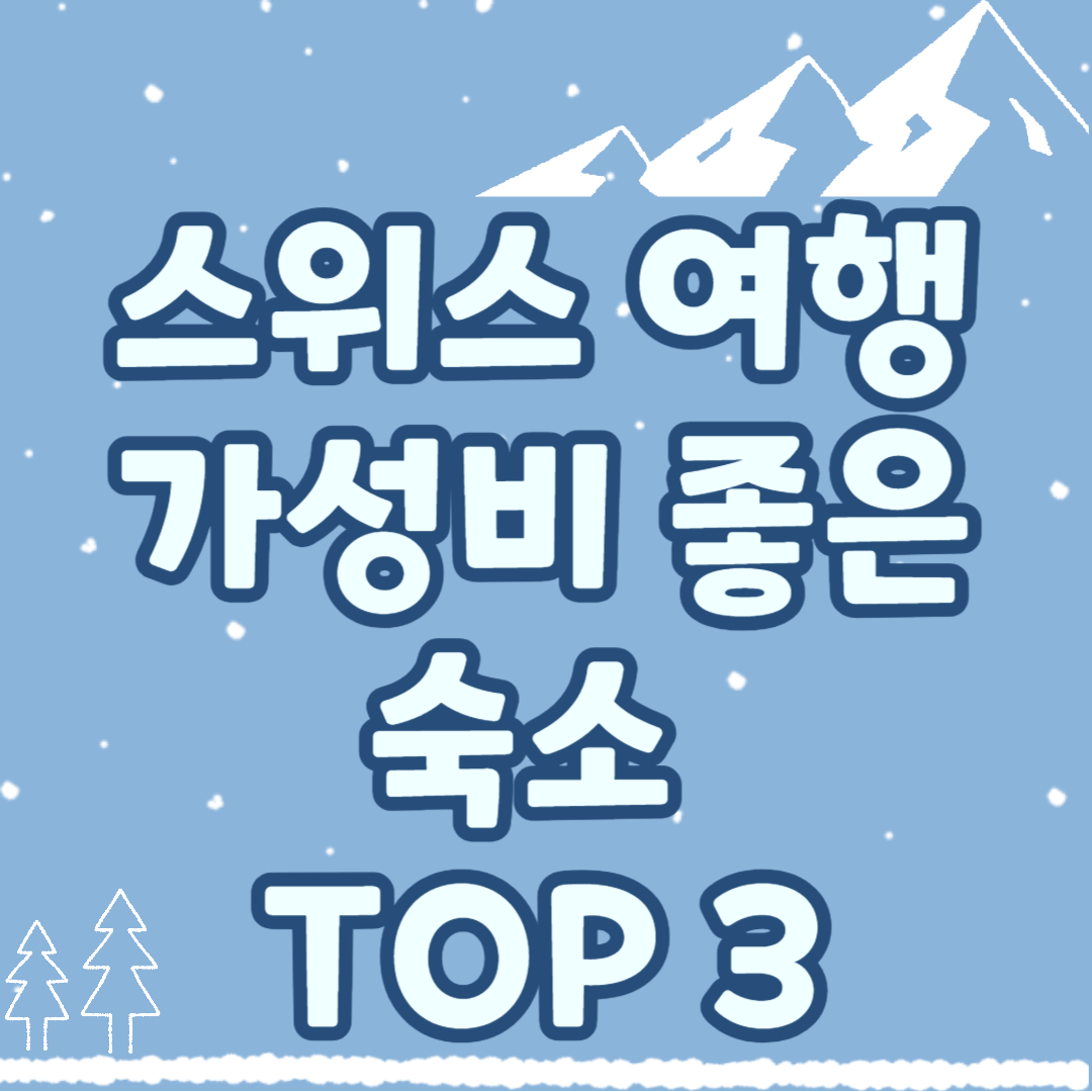 스위스 여행! 가성비 좋은 숙소 TOP 3