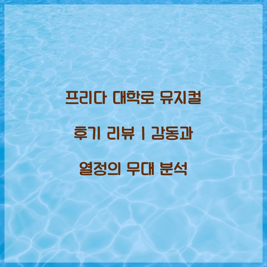 프리다 대학로 뮤지컬 후기 리뷰