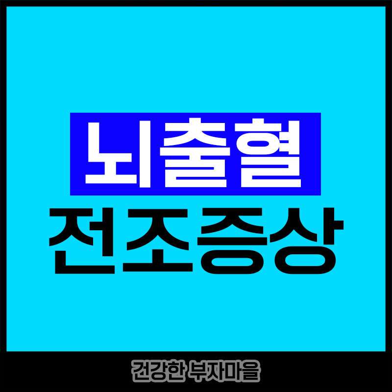 뇌출혈 전조증상