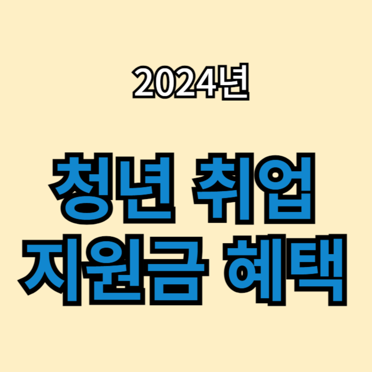 청년 취업 지원금 혜택