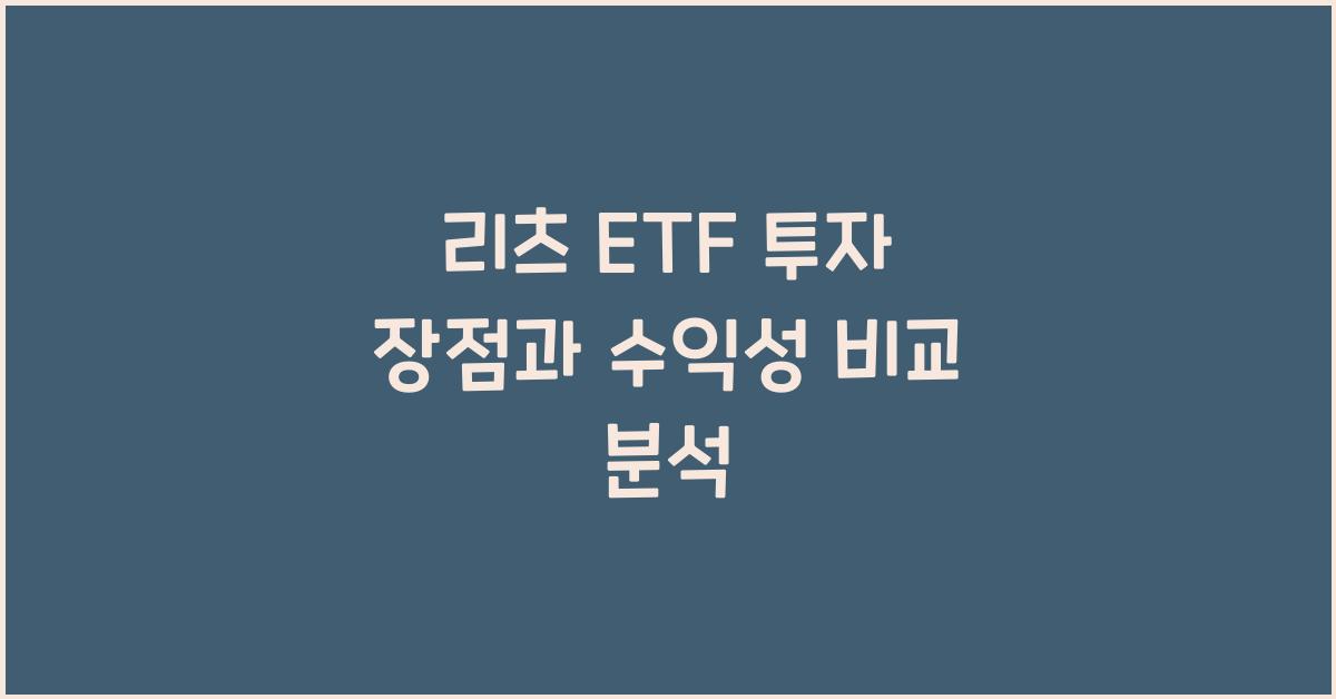 리츠 ETF 투자 장점