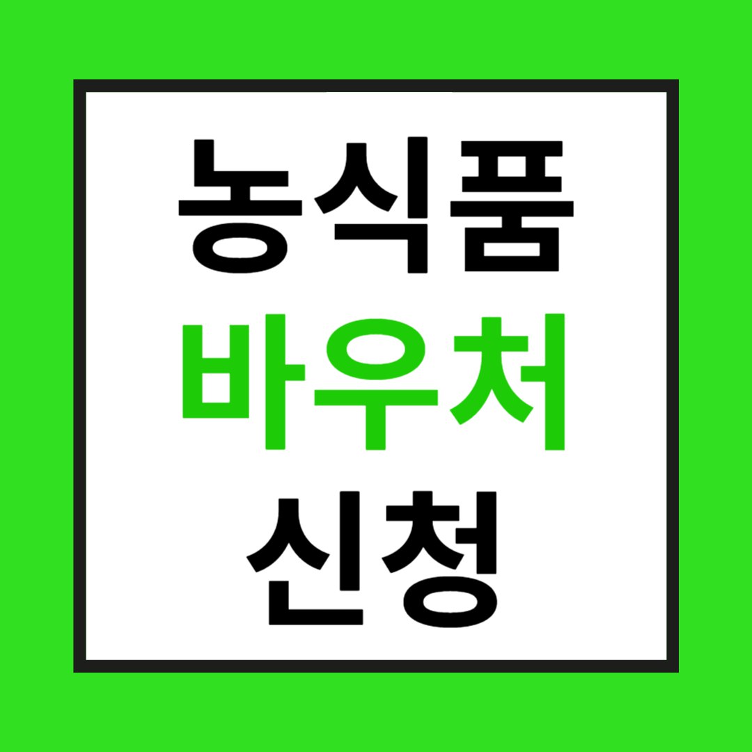 농식품 바우처 신청하기 사진