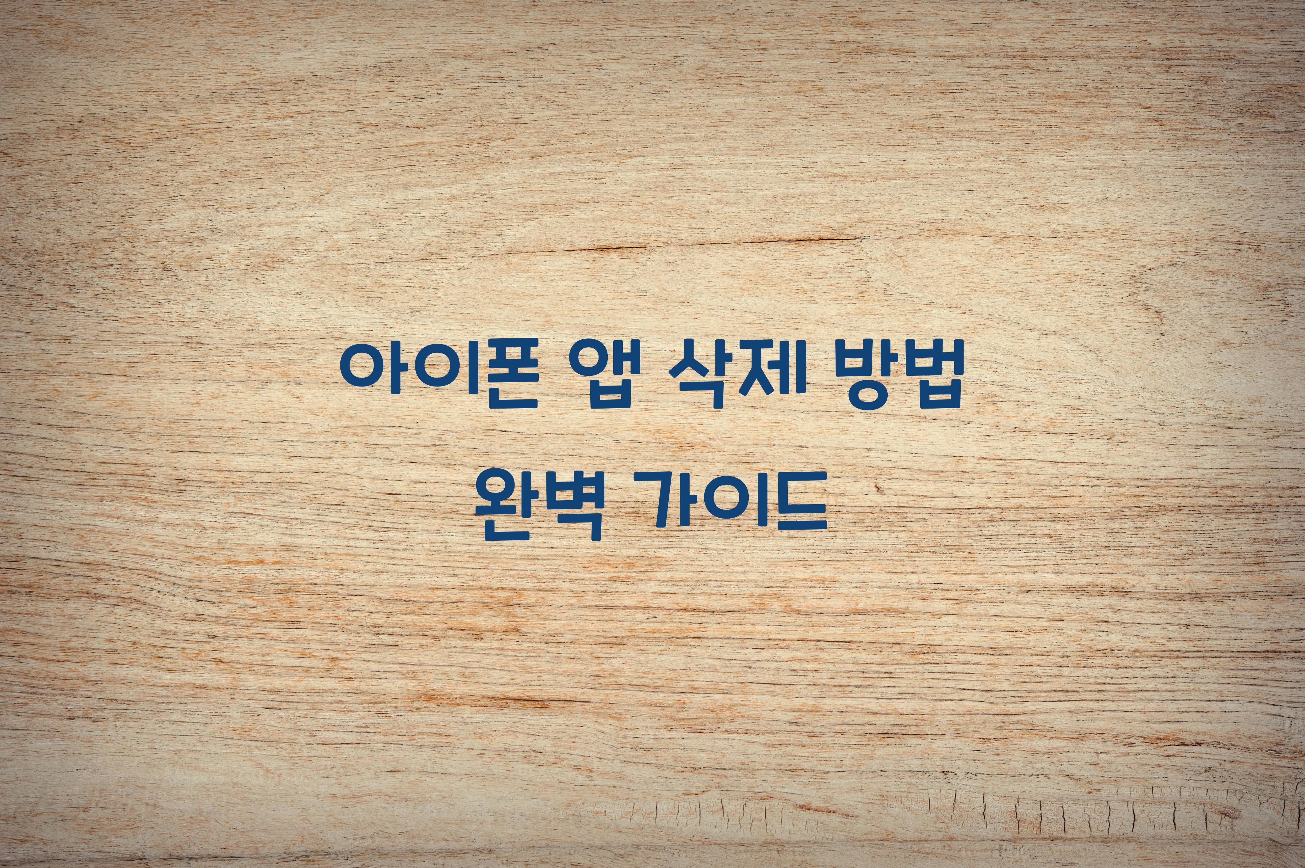 아이폰 앱 삭제 방법