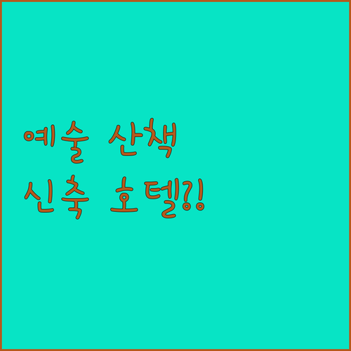 낙산공원 이화마을 예술 산책 코스 및..