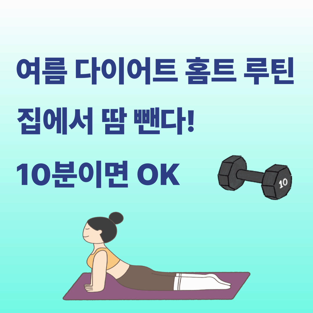 여름 다이어트 홈트 루틴