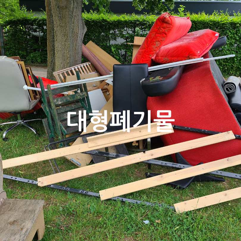 대형폐기물 스티커 인터넷발급