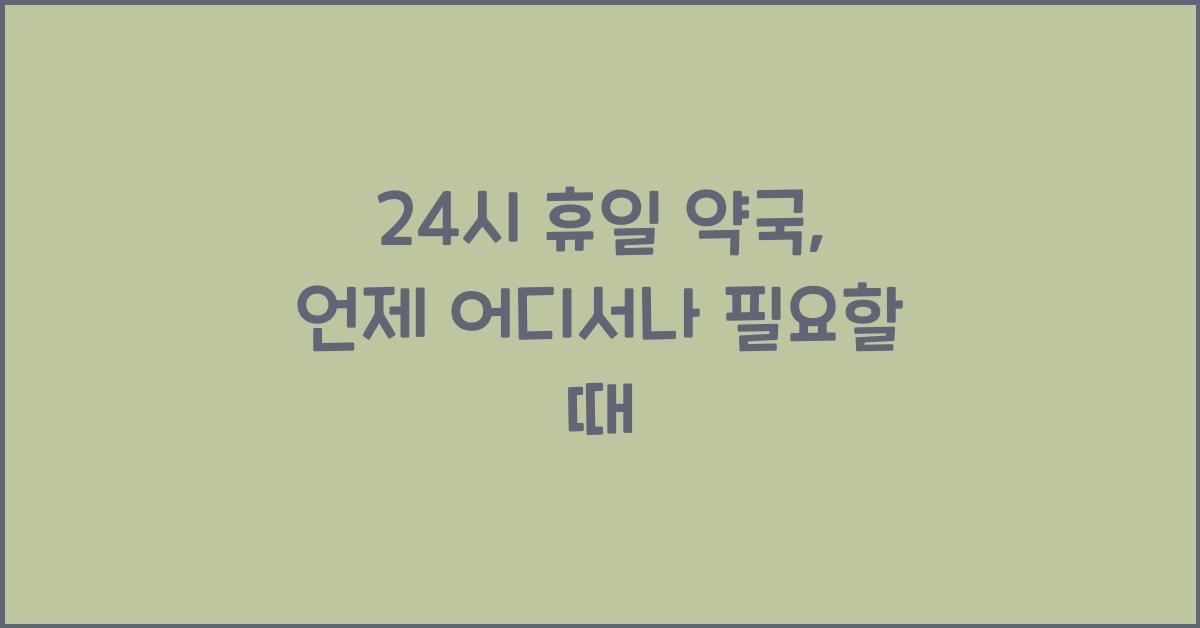 24시 휴일 약국