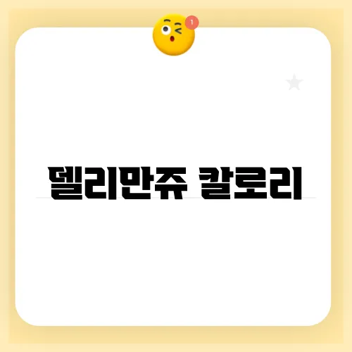 델리만쥬 칼로리