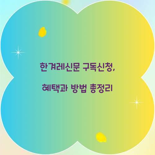 한겨레신문 구독신청