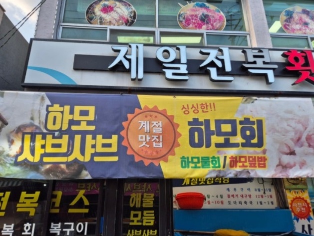 사천-하모샤브샤브-제일전복횟집