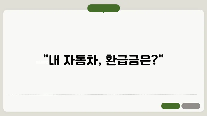 자동차 환급금 조회 방법 한번에 알아보기