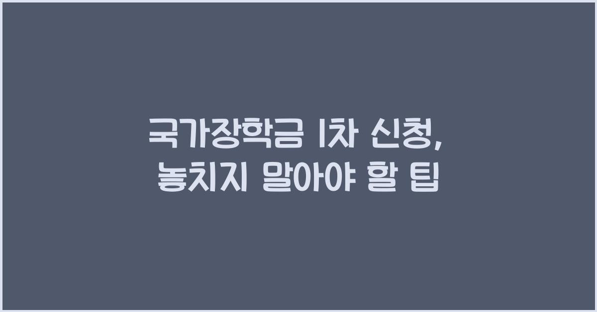 국가장학금 1차 신청