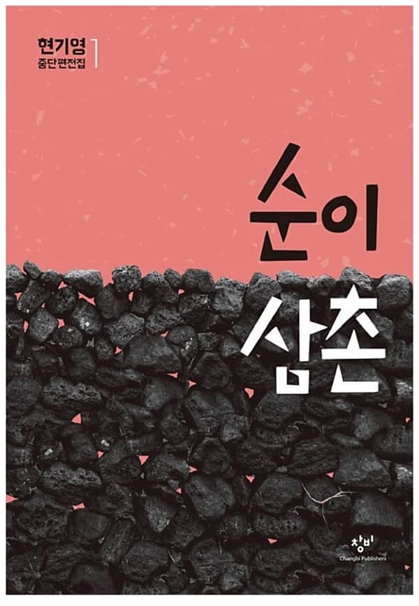 4.3사건을 다룬 소설 '순이삼촌' - 현기영