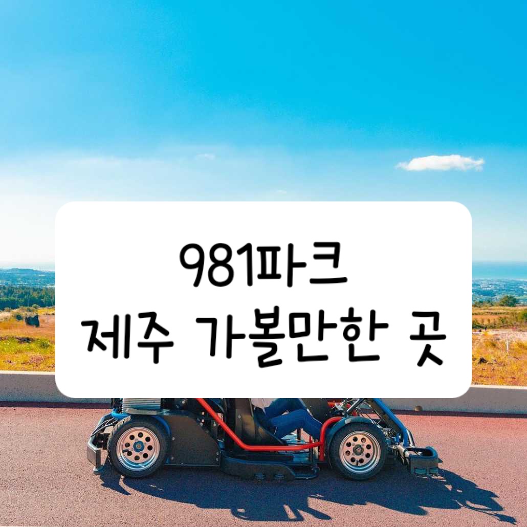 981파크
