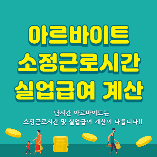 단시간 아르바이트 소정근로시간과 실업급여 계산방법