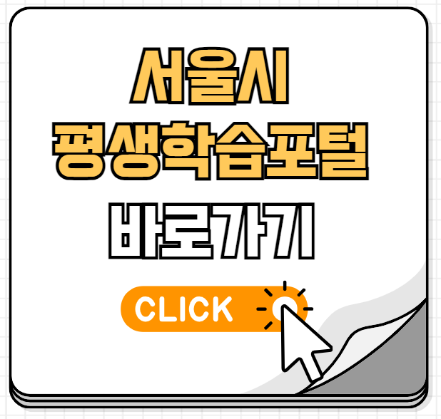 서울시 평생학습포털