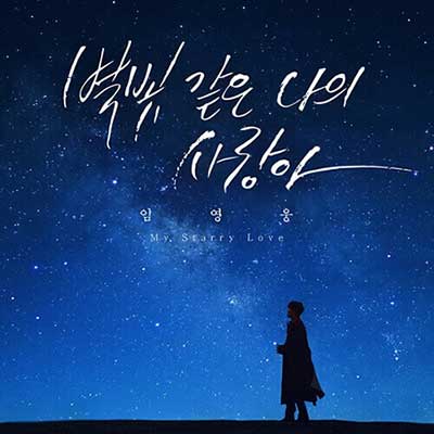 임영웅---별빛-같은-나의-사랑아