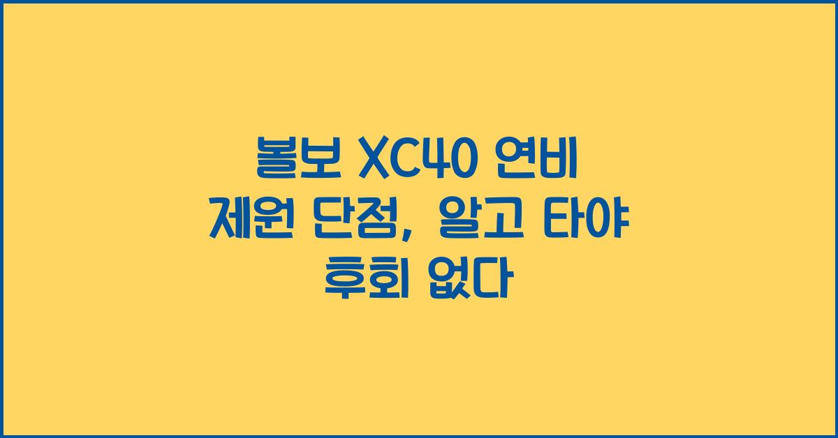 볼보 XC40 연비 제원 단점