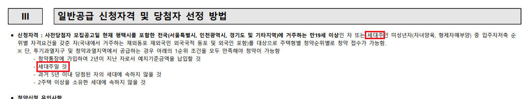 주택청약 일반공급 신청 자격