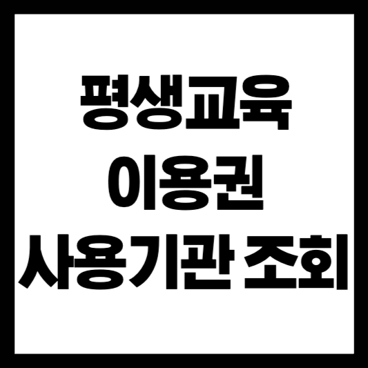 평생교육이용권 사용기관 조회 방법